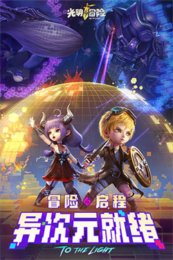 光明冒险截图0