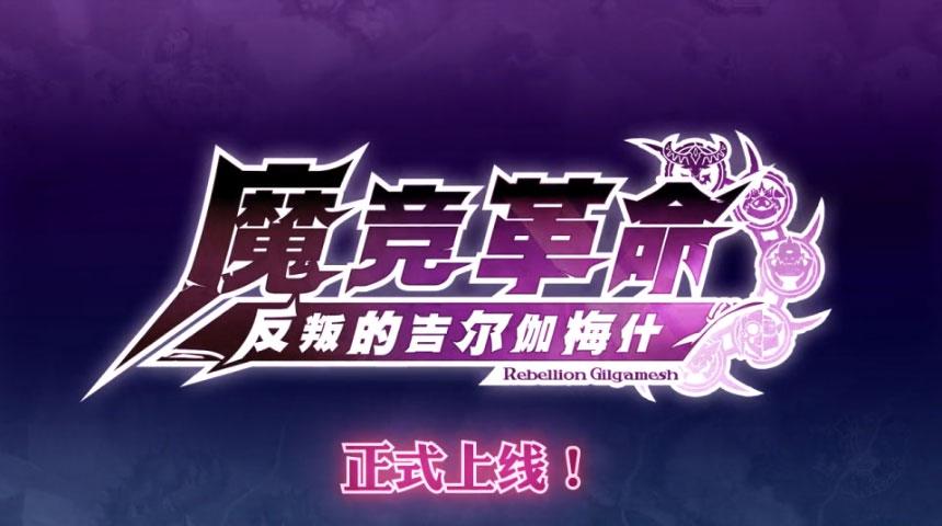 魔竞革命截图0