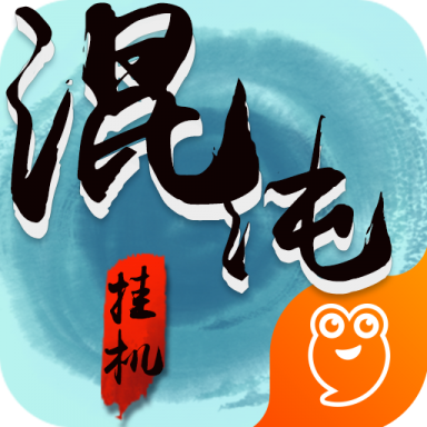 混沌挂机中文版
