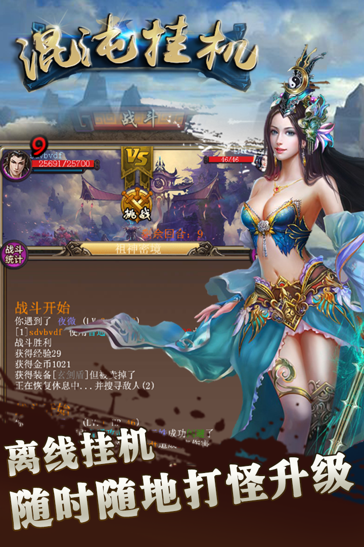 混沌挂机中文版截图3