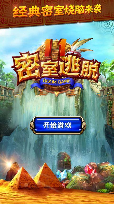 密室逃脱11逃出神秘金字塔截图0