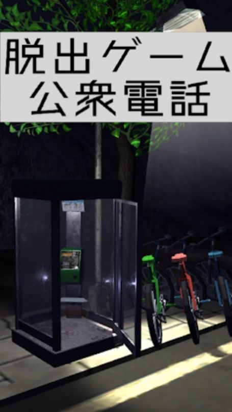 逃出电话亭(Escape2)