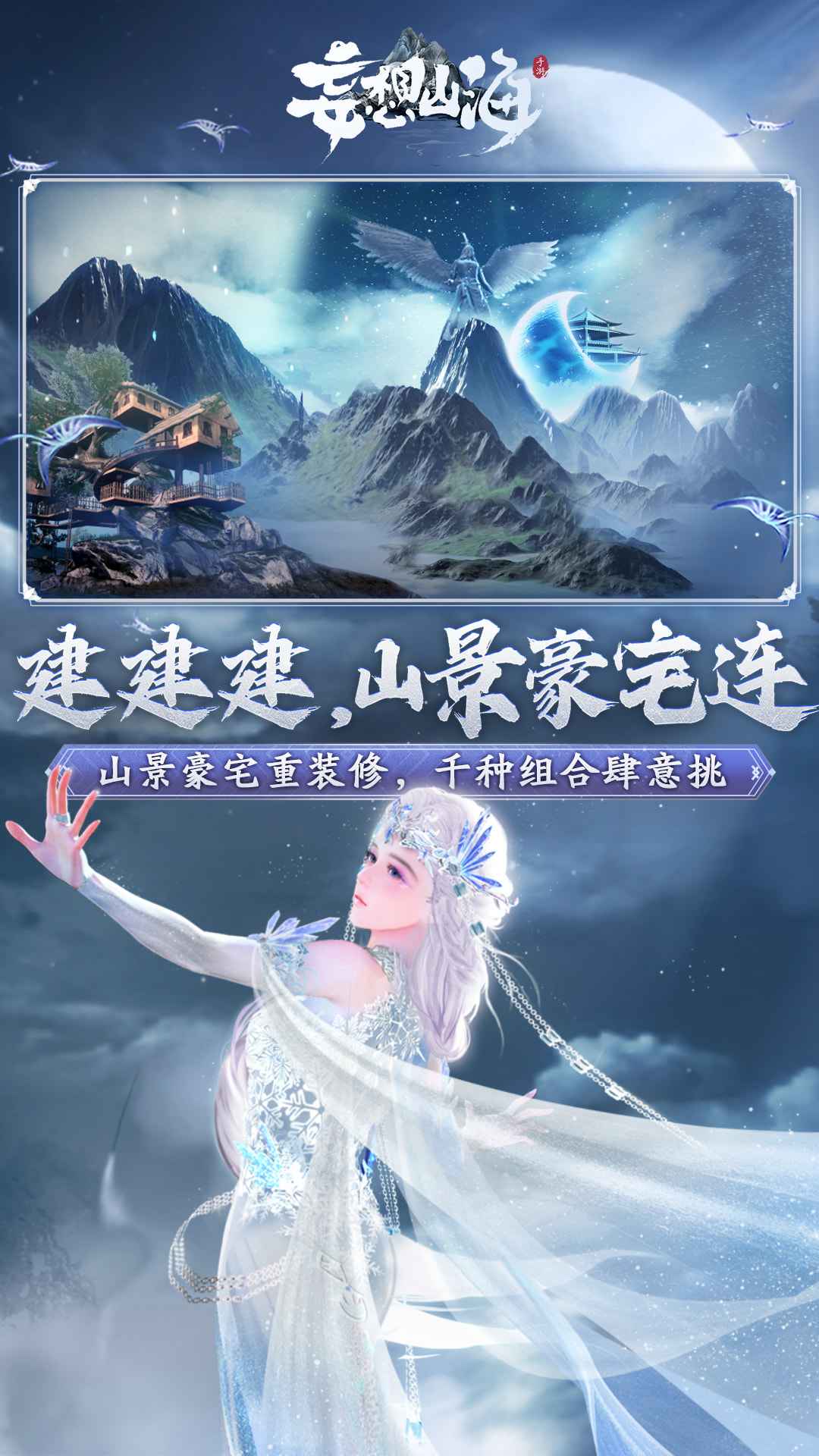 妄想山海手机版截图0