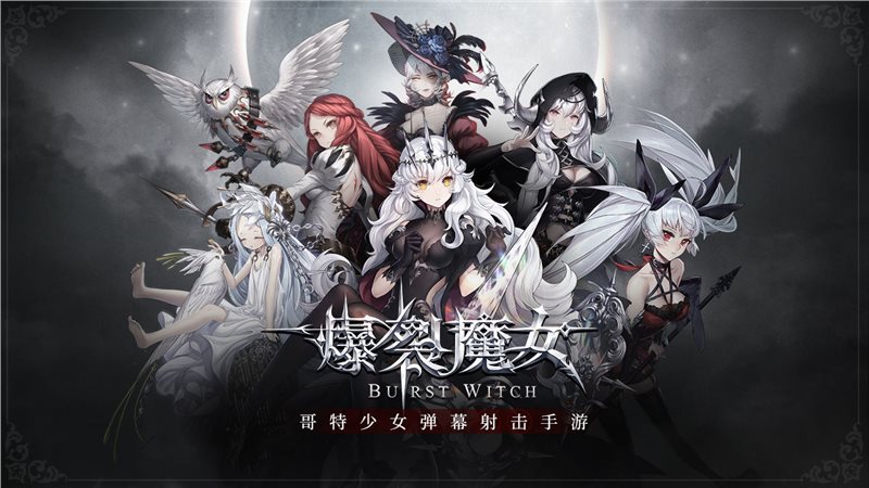 爆裂魔女截图3