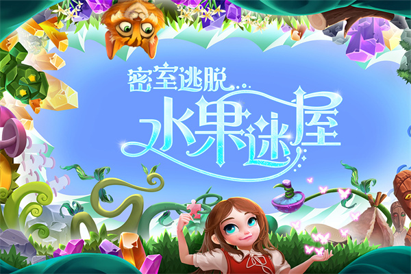 密室逃脱水果迷屋最新版截图2