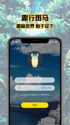 趣行斑马截图2