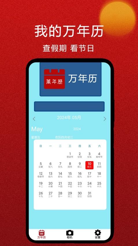 我的万年历截图1