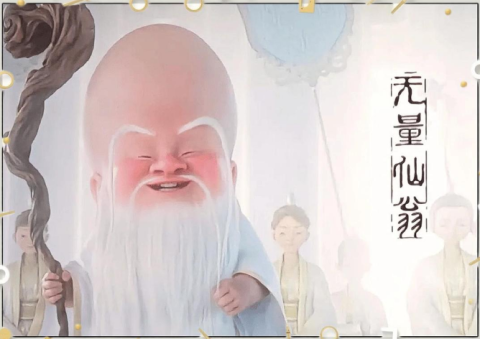 仙翁过安检