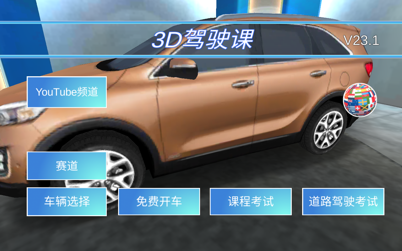 3D驾驶课全车辆解锁版截图2