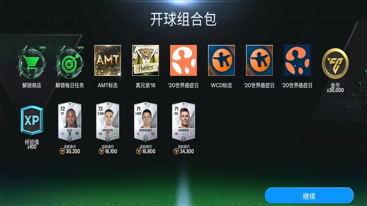 fifa足球世界国际服截图4