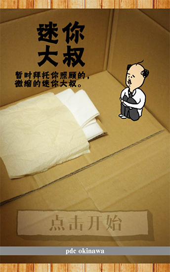 养成迷你大叔截图0