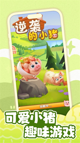逆袭的小猪红包版
