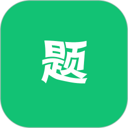 万题斩