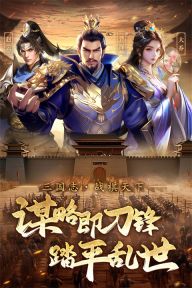 三国志战棋天下截图4