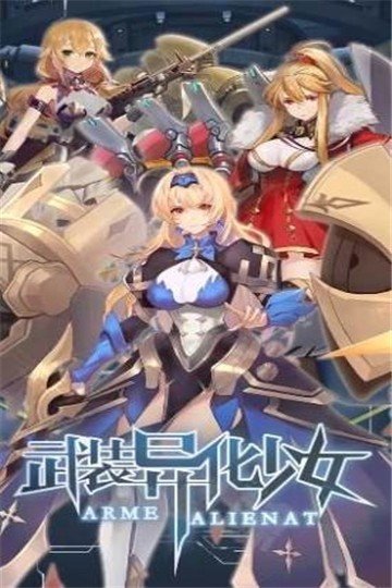 武装异化少女截图0