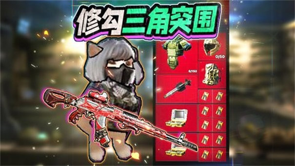 修勾三角洲精英截图0