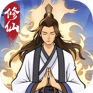 修仙来财