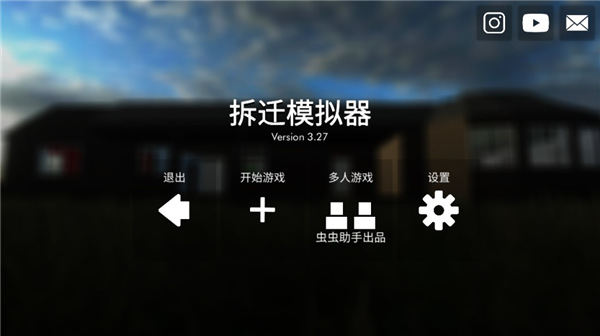 拆除模拟器
