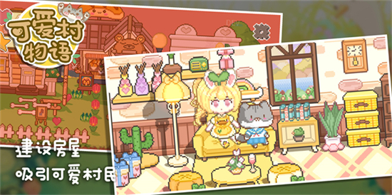 可爱村物语免广告截图0
