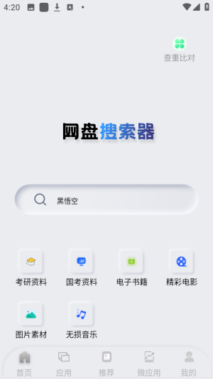 网盘搜索器截图2