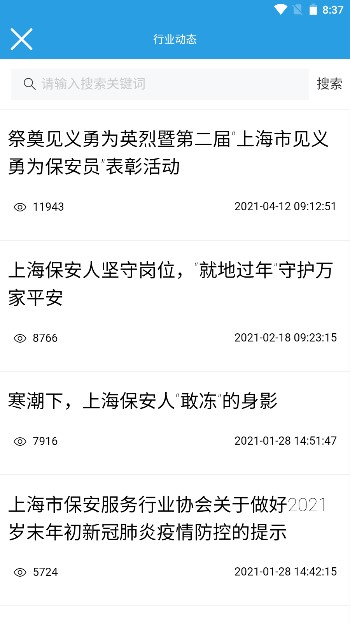 上海智慧保安安卓版