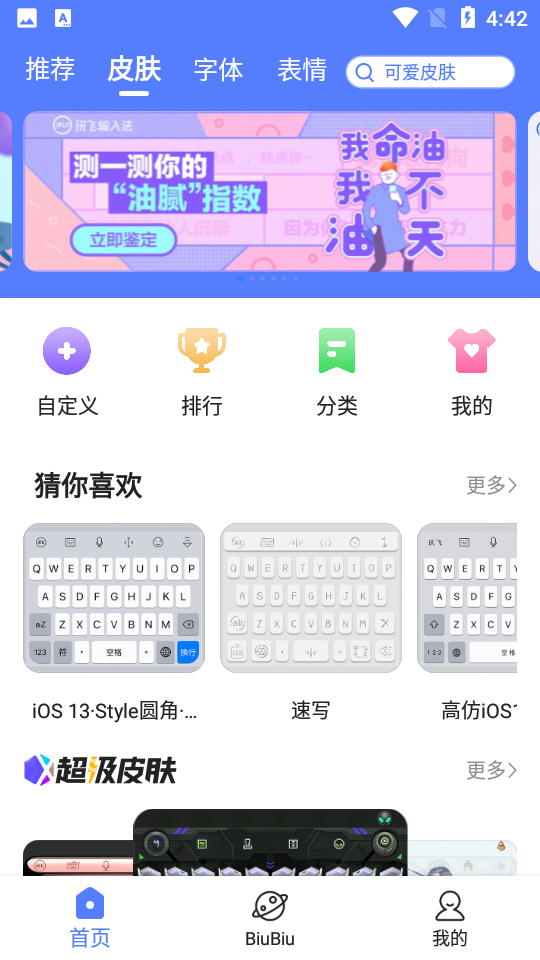 讯飞输入法手机版 2