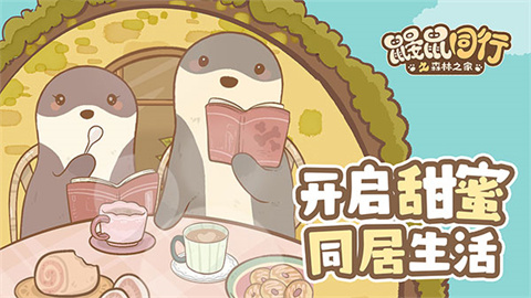 鼹鼠同行之森林之家安卓版 1
