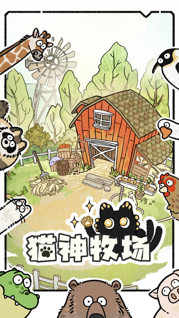 猫神牧场截图2