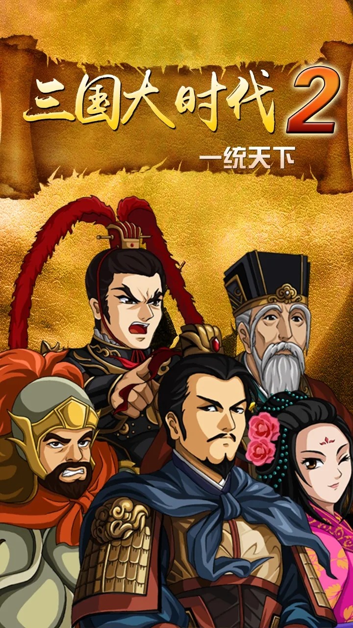 三国大时代2一统天下截图0