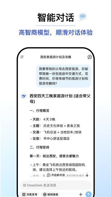 deepseek满血版手机版截图2