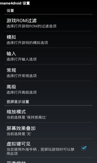 mame4droid完美汉化版截图0