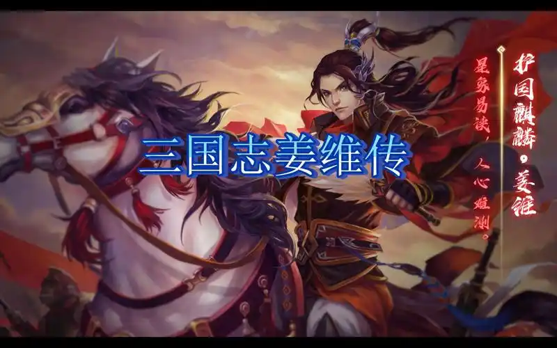 三国志姜维传