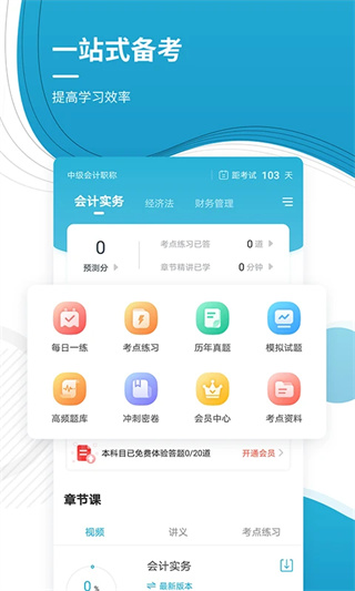 中级会计职称准题库截图1
