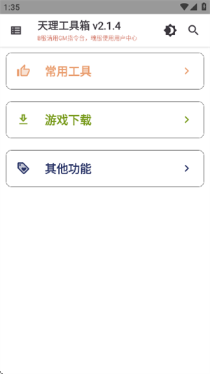 天理工具箱截图2