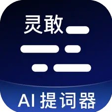 灵敢提词器