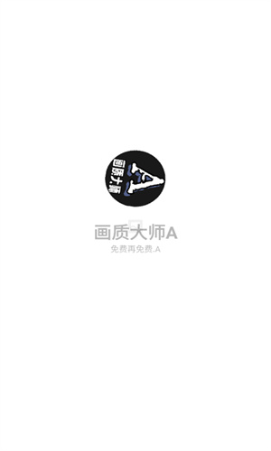 画质大师A2025截图0