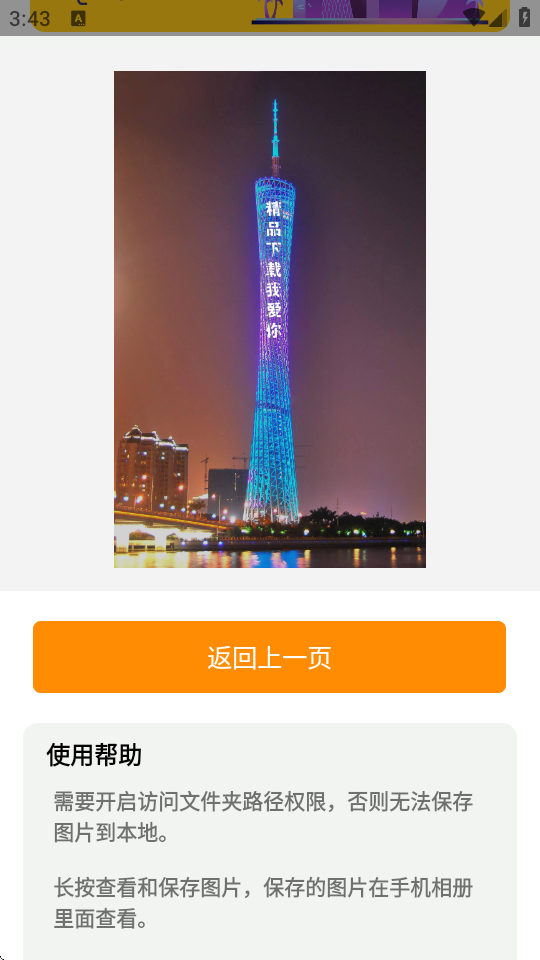广州塔表白截图0