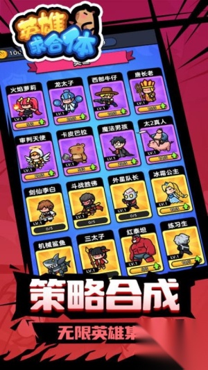 英雄求合体手机版截图1
