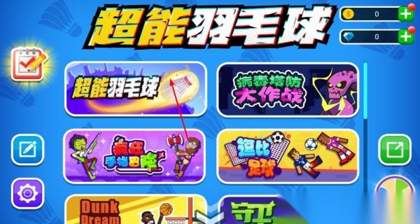 超能羽毛球比赛截图0