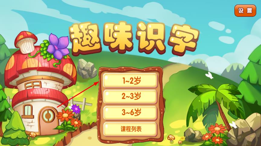 儿童游戏趣味识字