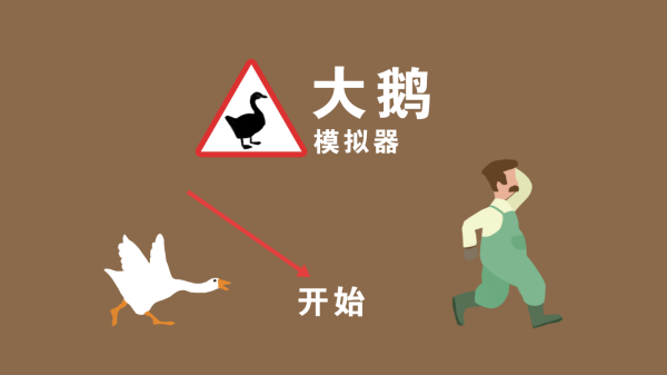大鹅向前冲