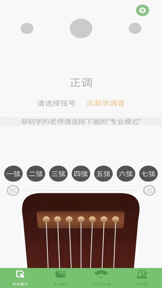 智能古琴调音器截图3