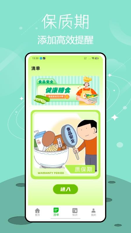 保质期提醒截图0
