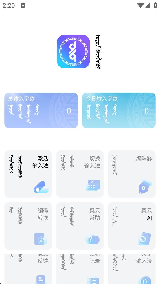奥云蒙古文输入法截图1