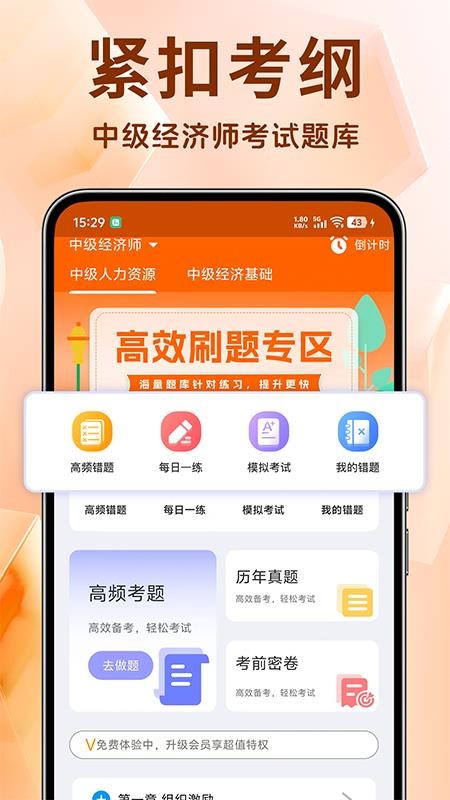 中级经济师考试题库免费截图3