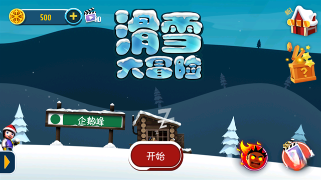 滑雪大冒险截图1