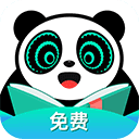 熊猫脑洞小说免费版