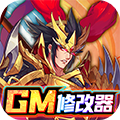 逍遥三国GM特权刷充安卓版