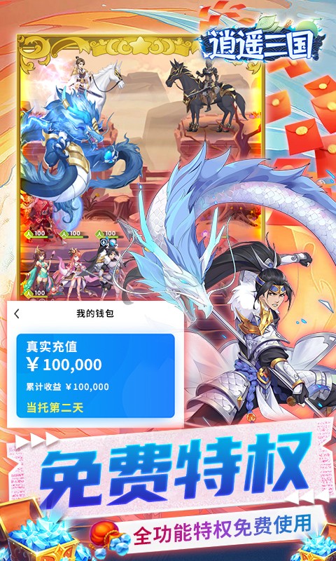 逍遥三国GM特权刷充安卓版截图3