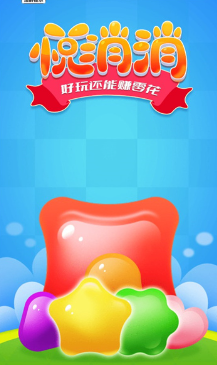 悦消消截图0